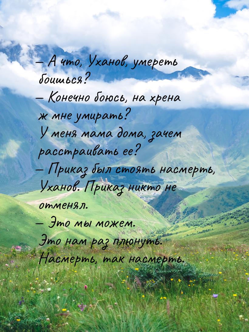  А что, Уханов, умереть боишься?  Конечно боюсь, на хрена ж мне умирать? У м