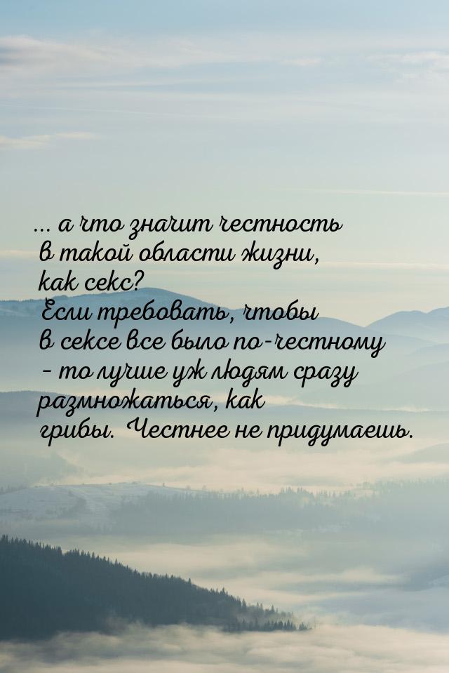 ... а что значит честность в такой области жизни, как секс? Если требовать, чтобы в сексе 