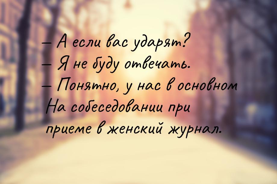  А если вас ударят?  Я не буду отвечать.  Понятно, у нас в основном Н