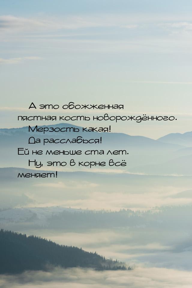  А это обожженная пястная кость новорождённого.  Мерзость какая!  Да 