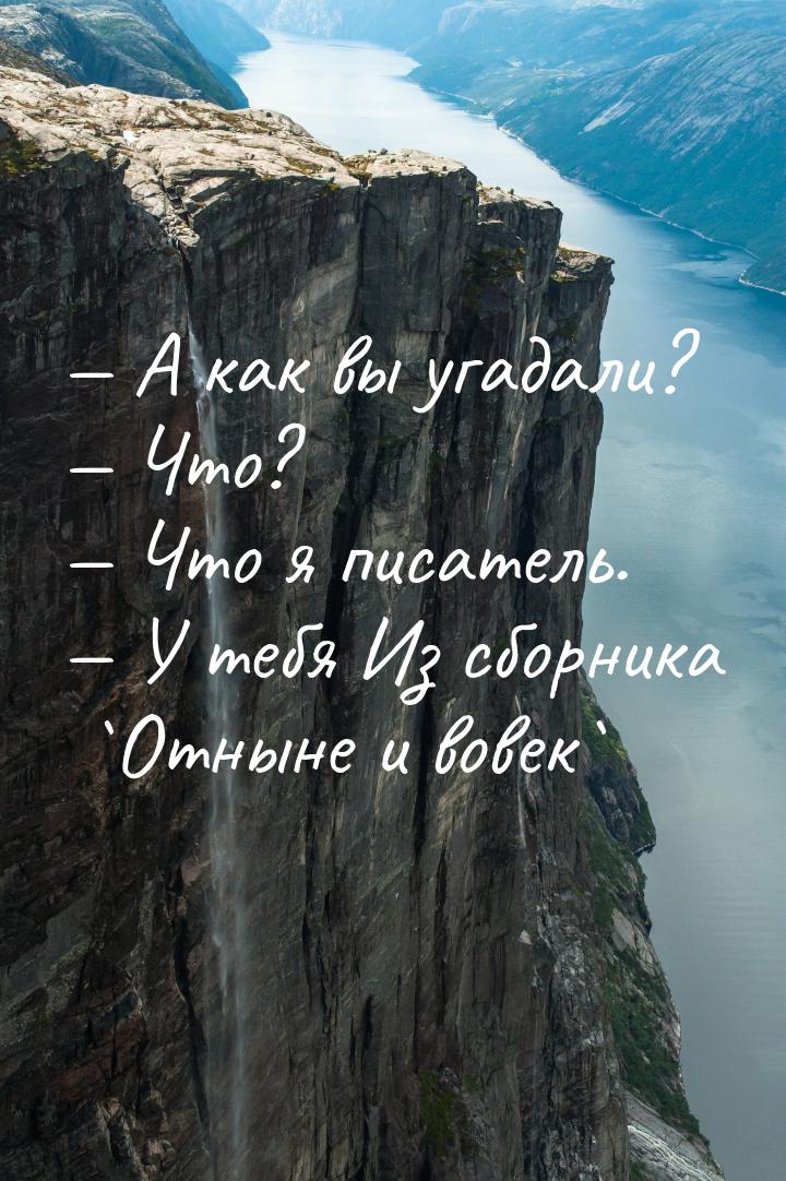  А как вы угадали?  Что?  Что я писатель.  У тебя Из сборника 