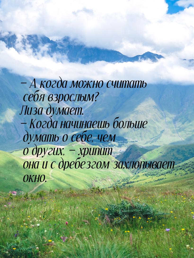  А когда можно считать себя взрослым? Лиза думает.  Когда начинаешь больше д