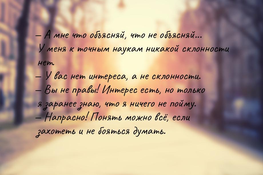  А мне что объясняй, что не объясняй... У меня к точным наукам никакой склонности н