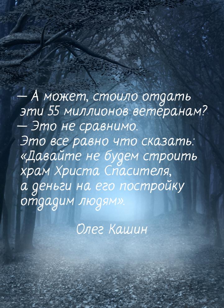  А может, стоило отдать эти 55 миллионов ветеранам?  Это не сравнимо. Это вс