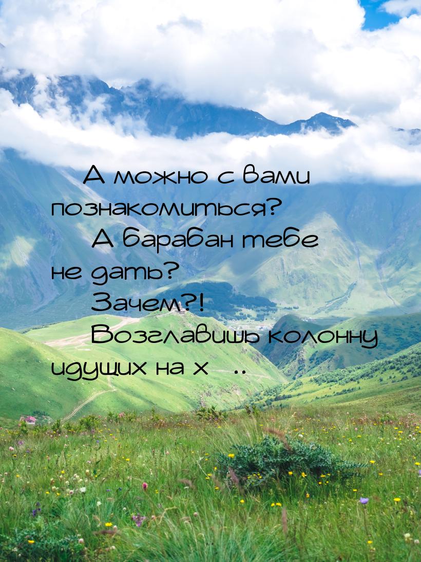  А можно с вами познакомиться?  А барабан тебе не дать?  Зачем?! &mda