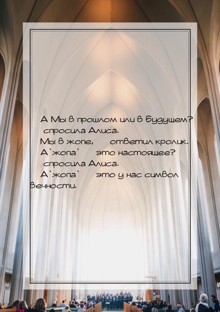  А Мы в прошлом или в будущем?  спросила Алиса.  Мы в жопе,  о