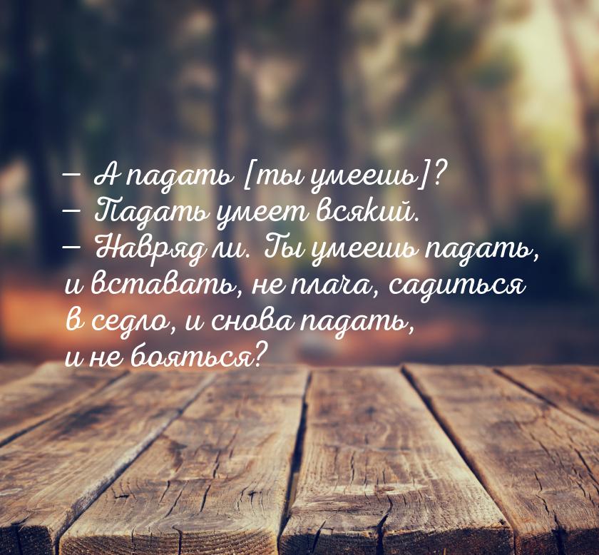  А падать [ты умеешь]?  Падать умеет всякий.  Навряд ли. Ты умеешь па