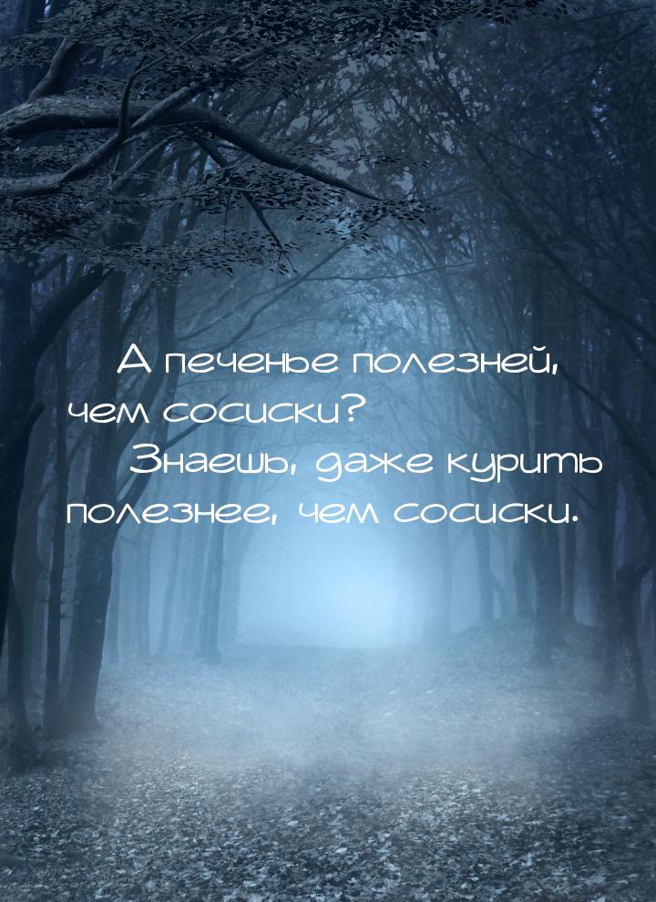  А печенье полезней, чем сосиски?                                                  