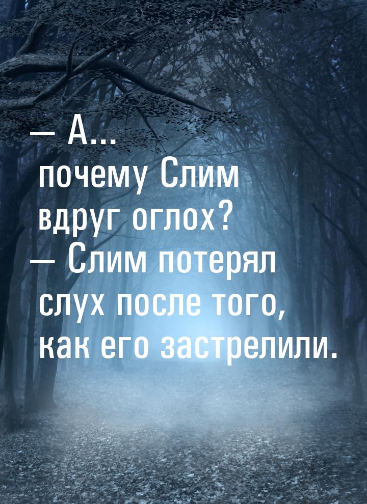  А... почему Слим вдруг оглох?  Слим потерял слух после того, как его застре