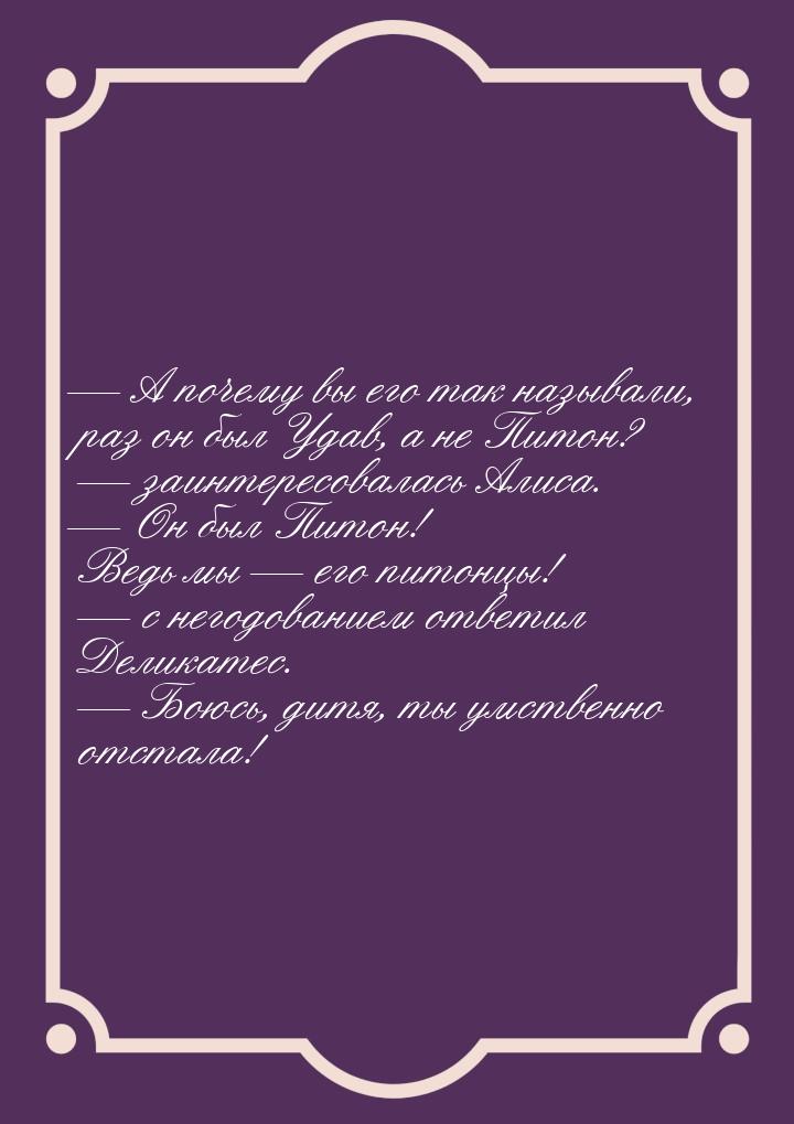  А почему вы его так называли, раз он был Удав, а не Питон?  заинтересовалас