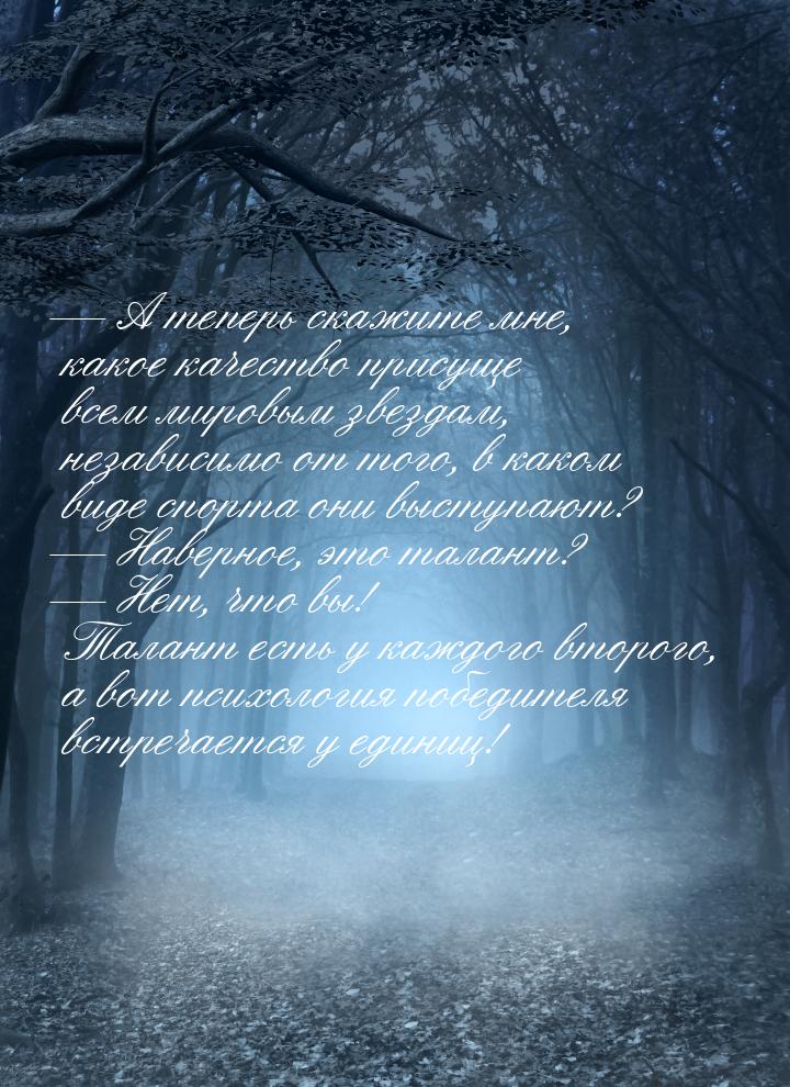  А теперь скажите мне, какое качество присуще всем мировым звездам, независимо от т