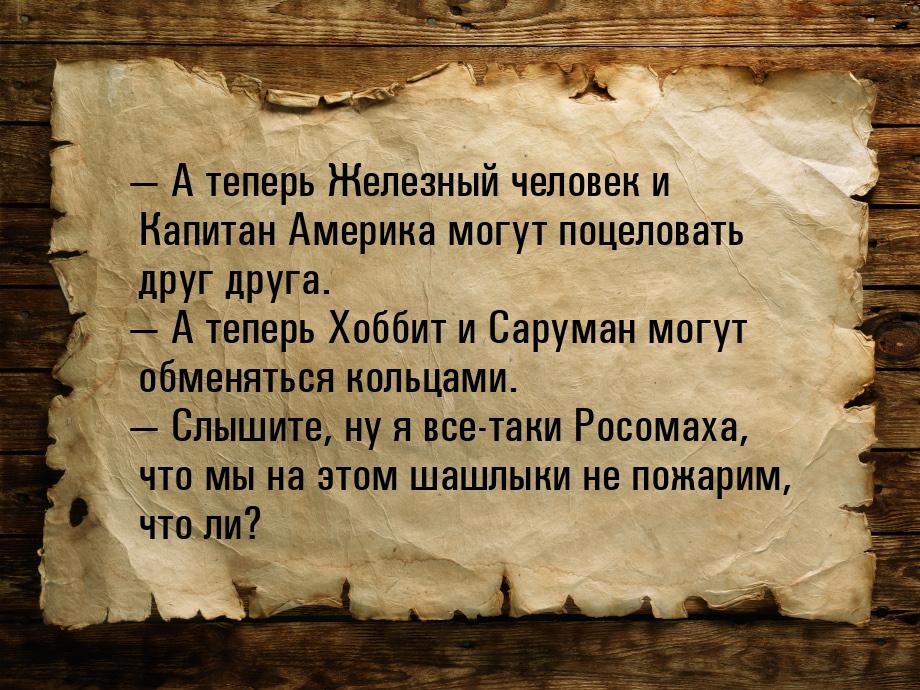  А теперь Железный человек и Капитан Америка могут поцеловать друг друга.  А