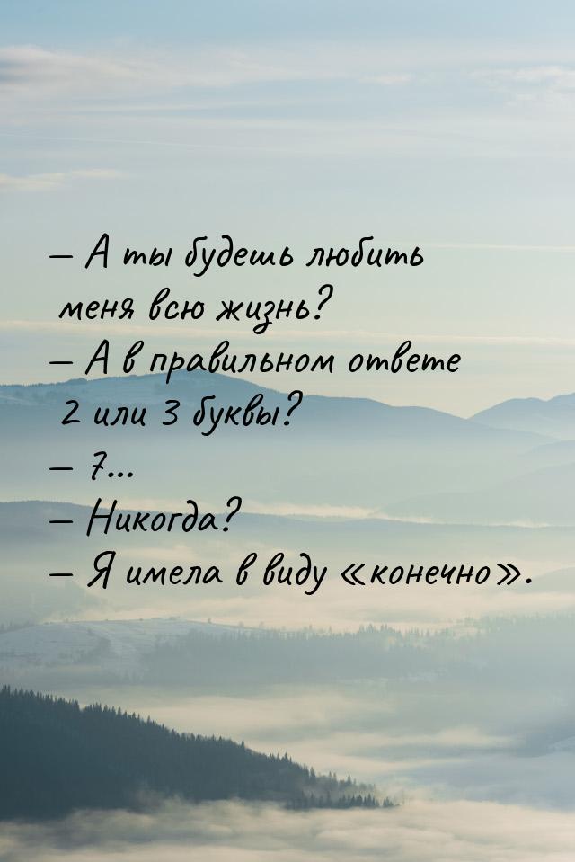  А ты будешь любить меня всю жизнь?  А в правильном ответе 2 или 3 буквы? &m