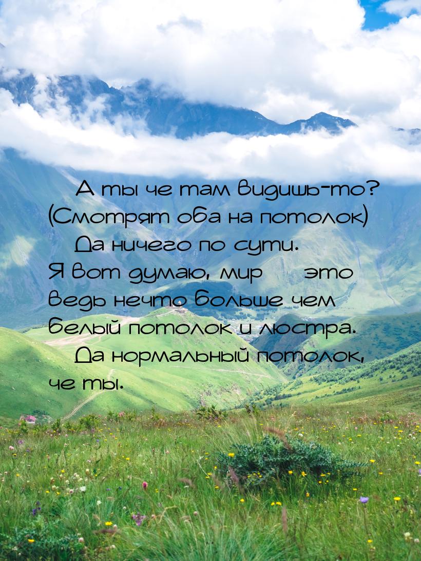  А ты че там видишь-то? (Смотрят оба на потолок)  Да ничего по сути. Я вот д