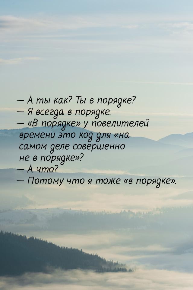  А ты как? Ты в порядке?  Я всегда в порядке.  «В порядке» у повелите