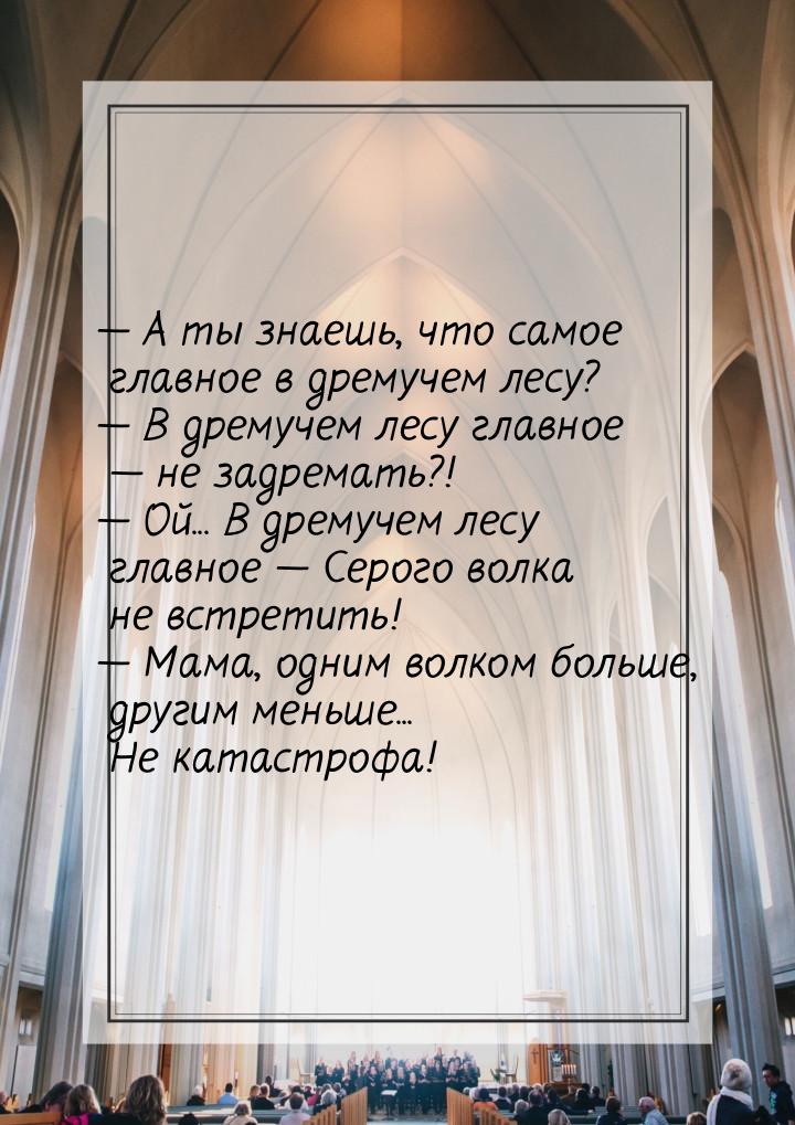  А ты знаешь, что самое главное в дремучем лесу?  В дремучем лесу главное &m