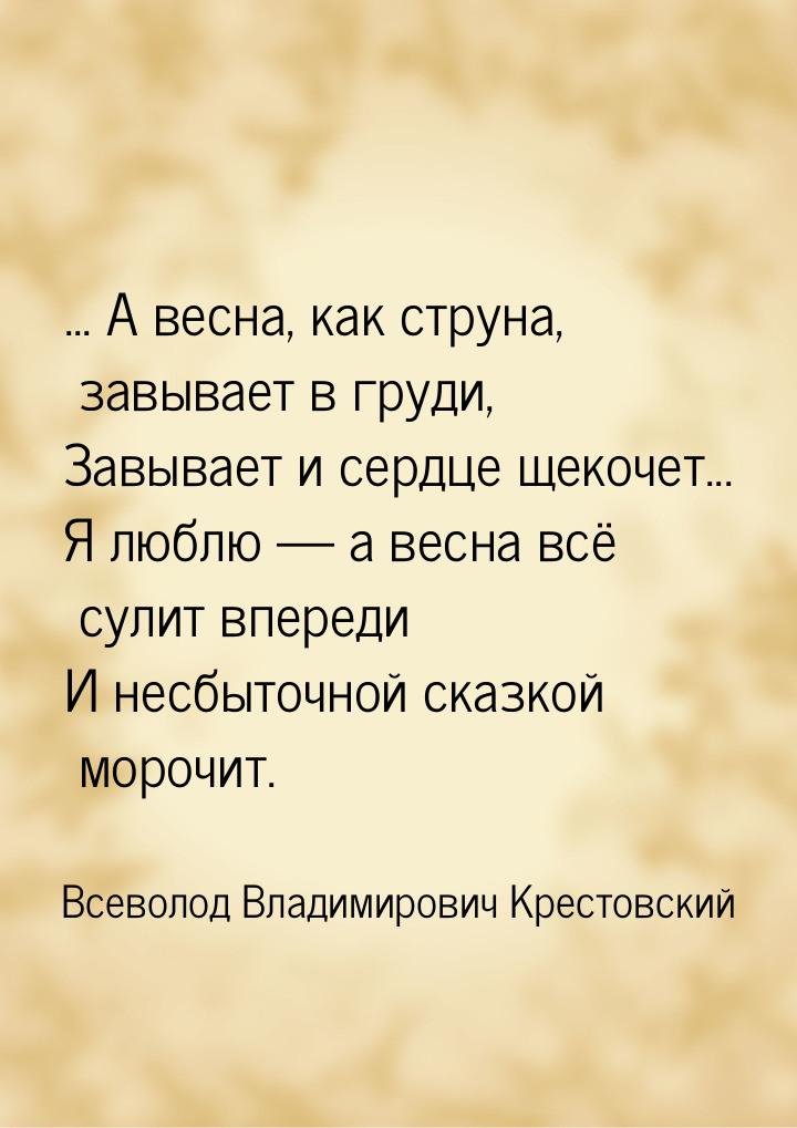 ... А весна, как струна, завывает в груди, Завывает и сердце щекочет... Я люблю  а 