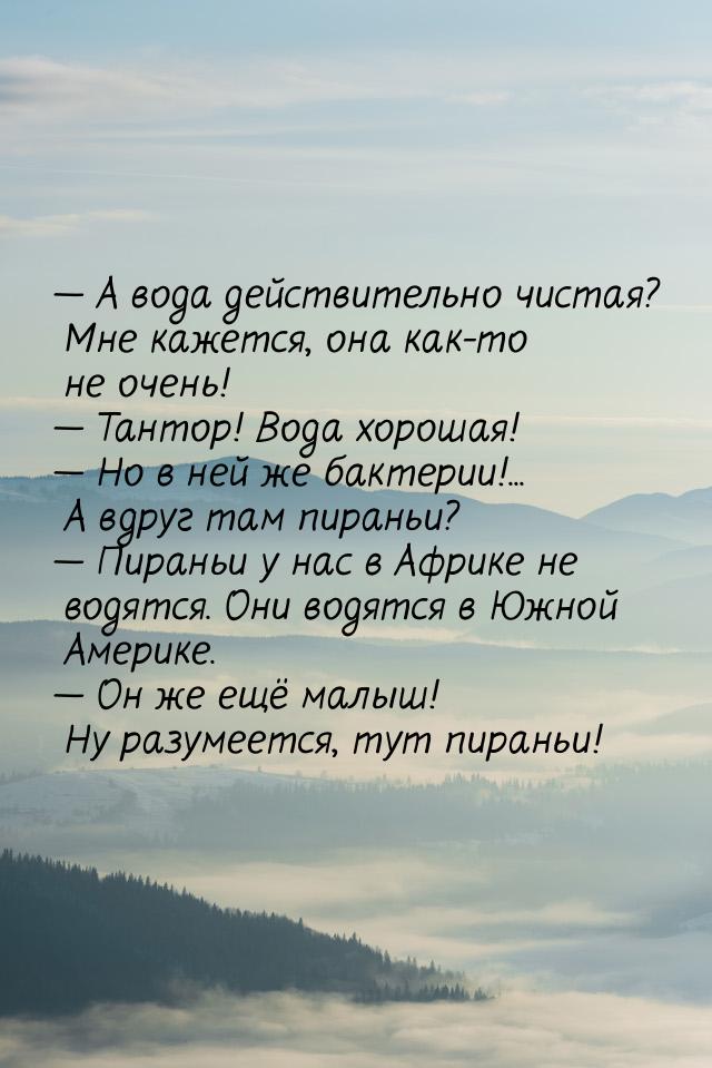  А вода действительно чистая? Мне кажется, она как-то не очень!  Тантор! Вод