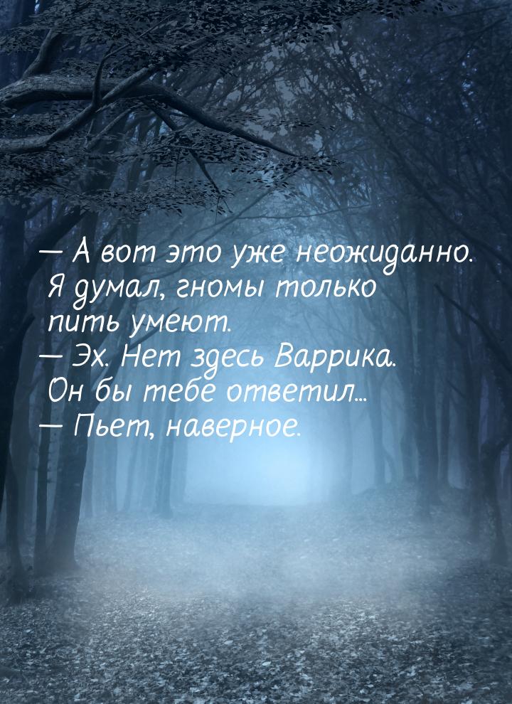  А вот это уже неожиданно. Я думал, гномы только пить умеют.  Эх. Нет здесь 