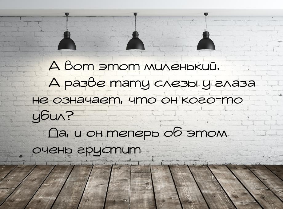  А вот этот миленький.  А разве тату слезы у глаза не означает, что он кого-