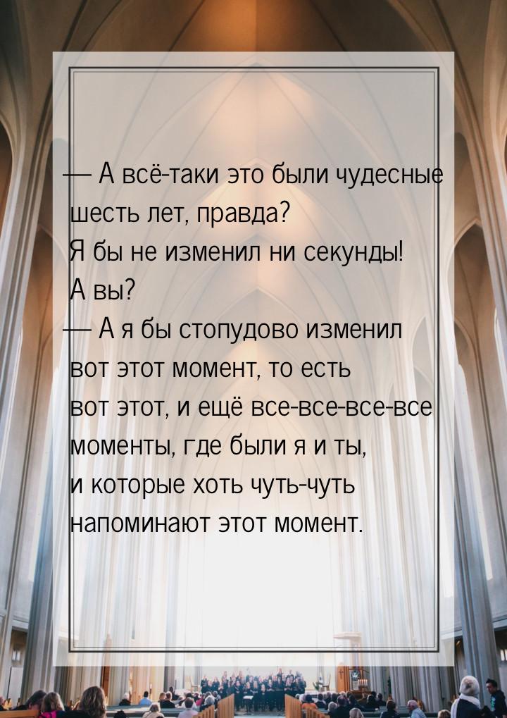  А всё-таки это были чудесные шесть лет, правда? Я бы не изменил ни секунды! А вы? 