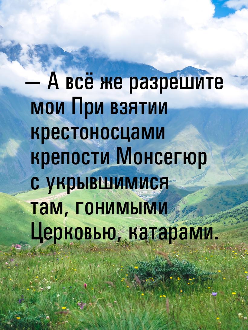  А всё же разрешите мои При взятии крестоносцами крепости Монсегюр с укрывшимися та