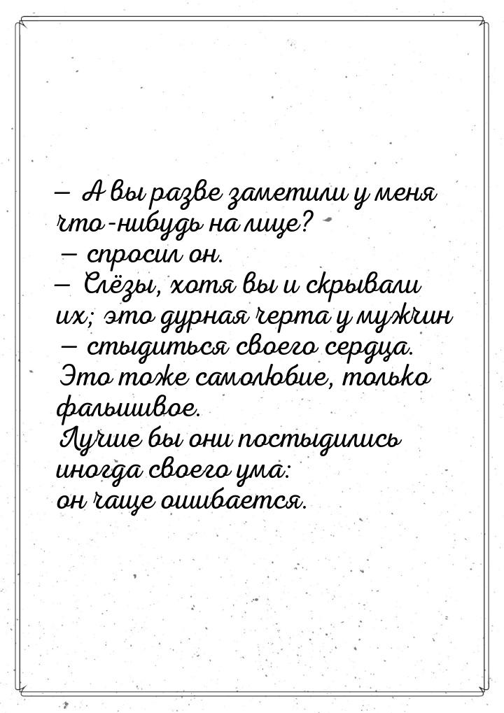  А вы разве заметили у меня что-нибудь на лице?  спросил он.  Слёзы, 