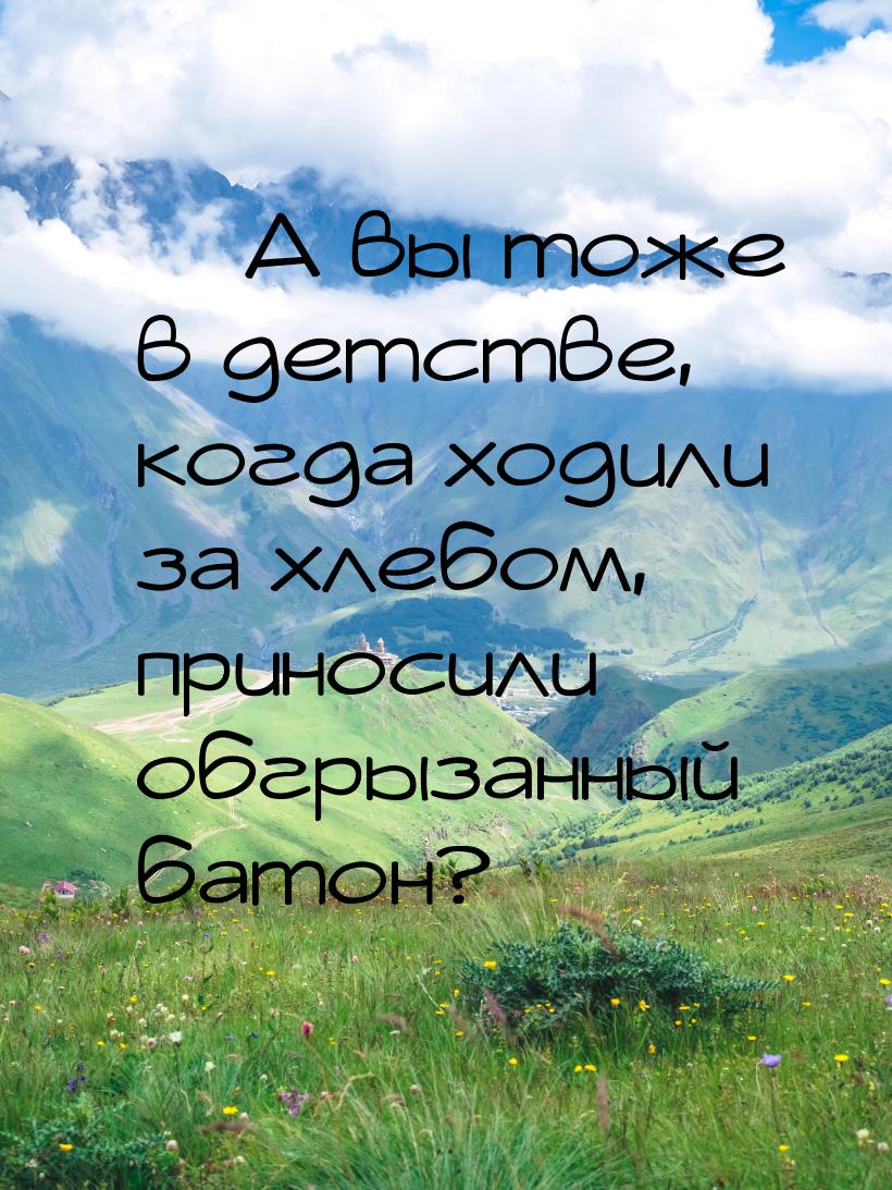  А вы тоже в детстве, когда ходили за хлебом, приносили обгрызанный батон?