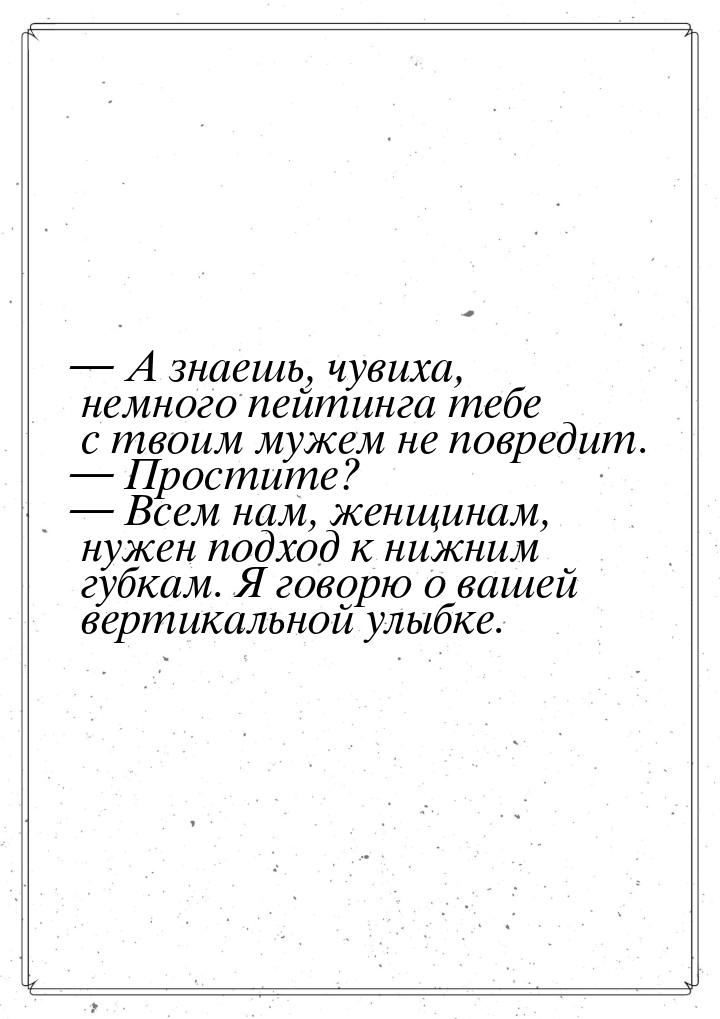  А знаешь, чувиха, немного пейтинга тебе с твоим мужем не повредит.  Простит