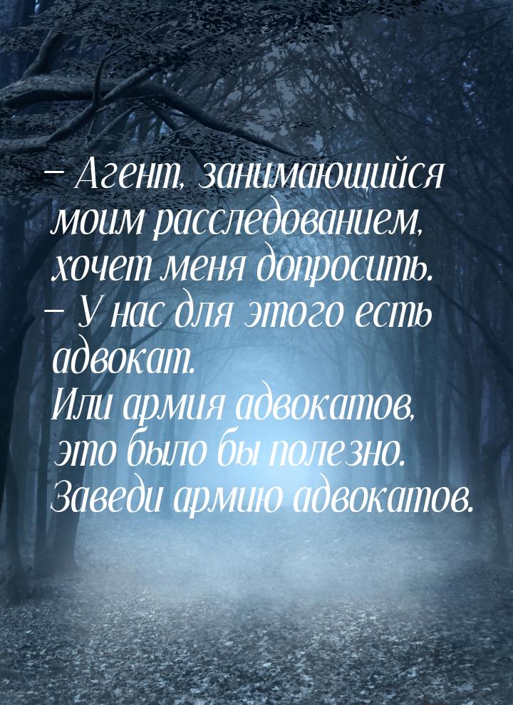  Агент, занимающийся моим расследованием, хочет меня допросить.  У нас для э