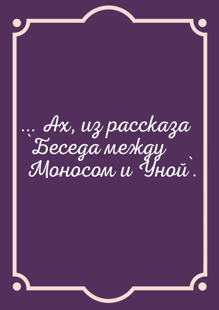 ... Ах, из рассказа `Беседа между Моносом и Уной`.