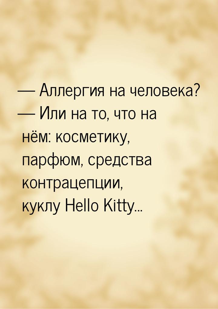  Аллергия на человека?  Или на то, что на нём: косметику, парфюм, средства к