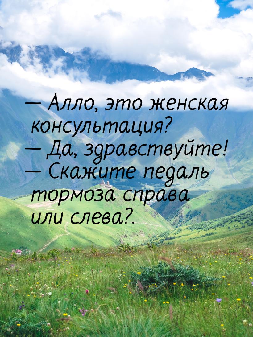  Алло, это женская консультация?  Да, здравствуйте!  Скажите педаль т