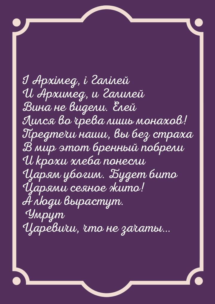 І Архімед, і Галілей И Архимед, и Галилей Вина не видели. Елей Лился во чрева лишь монахов