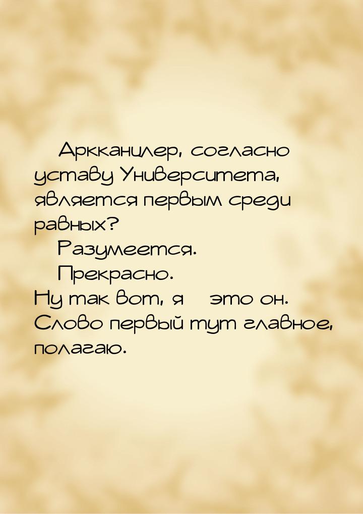  Аркканцлер, согласно уставу Университета, является первым среди равных?  Ра