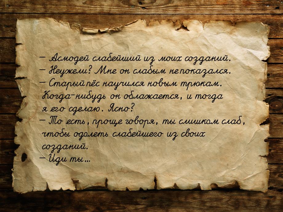  Асмодей слабейший из моих созданий.  Неужели? Мне он слабым не показался. &