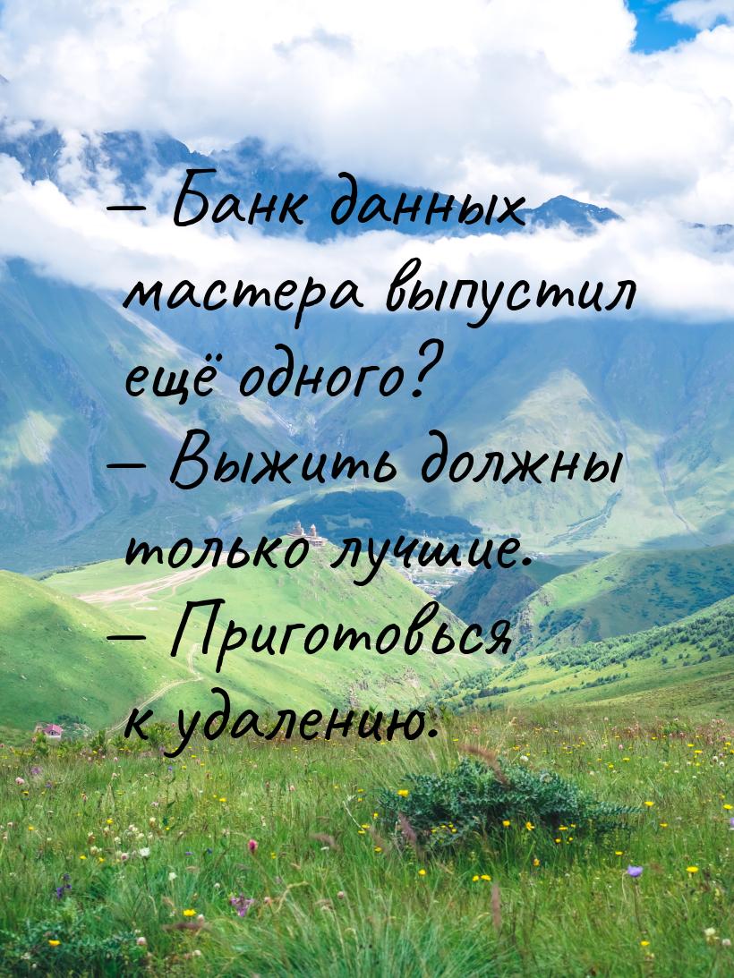  Банк данных мастера выпустил ещё одного?  Выжить должны только лучшие. &mda