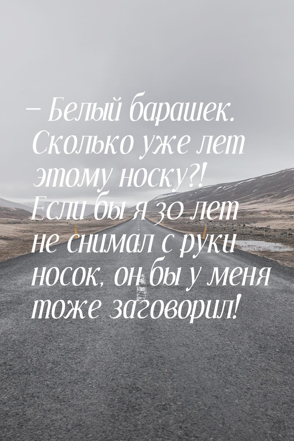  Белый барашек. Сколько уже лет этому носку?! Если бы я 30 лет не снимал с руки нос