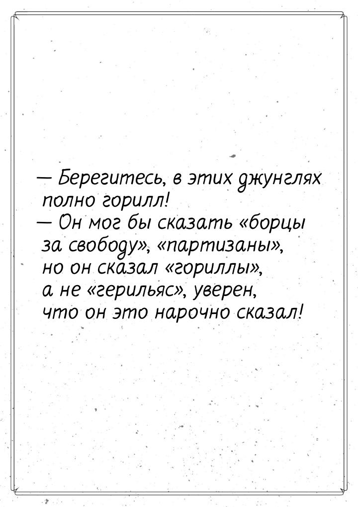  Берегитесь, в этих джунглях полно горилл!  Он мог бы сказать борцы з