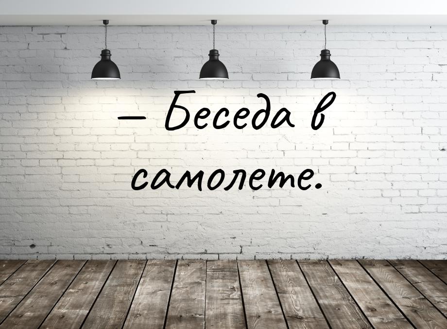  Беседа в самолете.