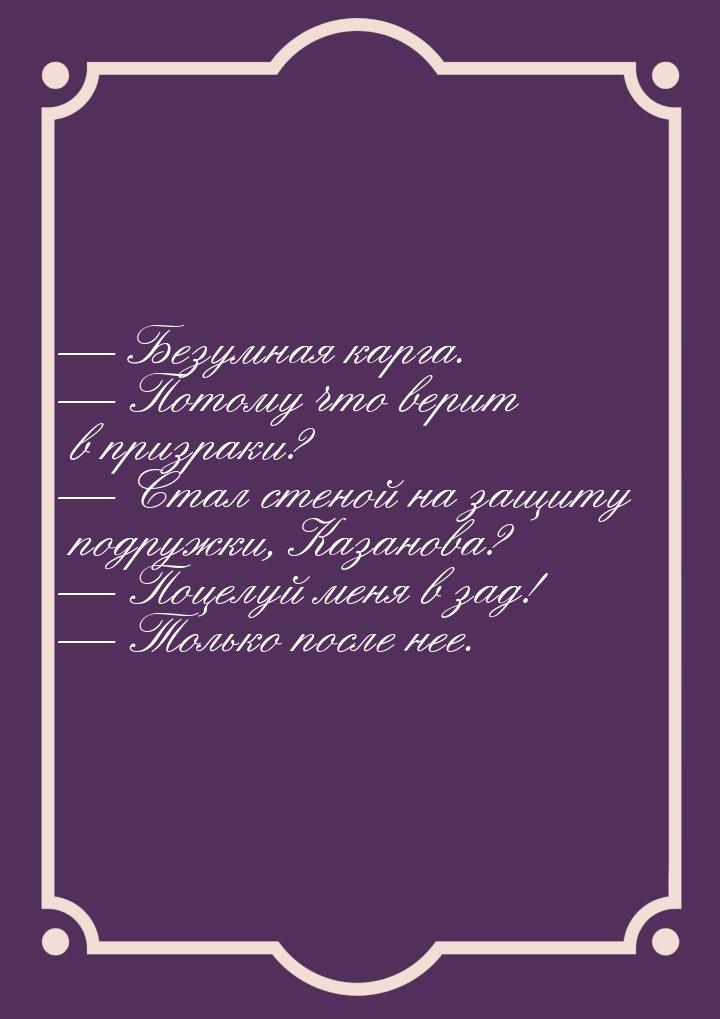  Безумная карга.  Потому что верит в призраки?  Стал стеной на защиту