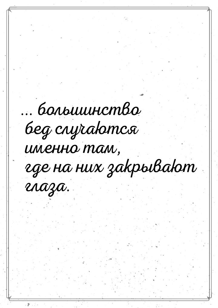 ... большинство бед случаются именно там, где на них закрывают глаза.