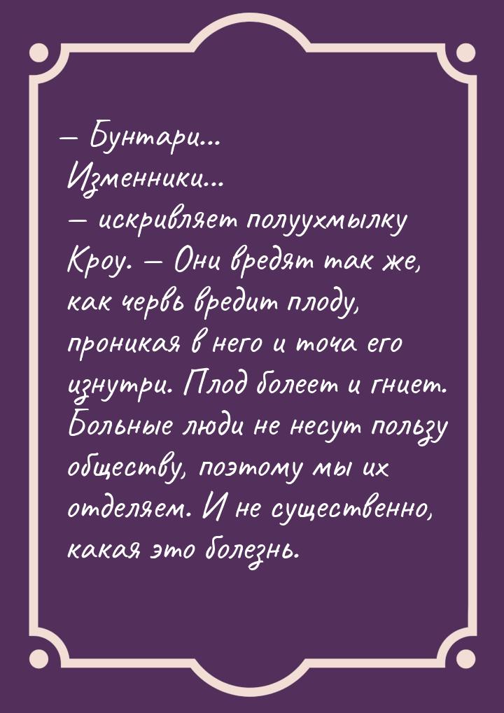  Бунтари... Изменники...  искривляет полуухмылку Кроу.  Они вредят та