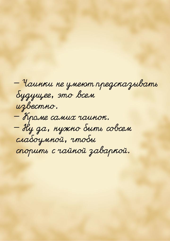  Чаинки не умеют предсказывать будущее, это всем известно.  Кроме самих чаин