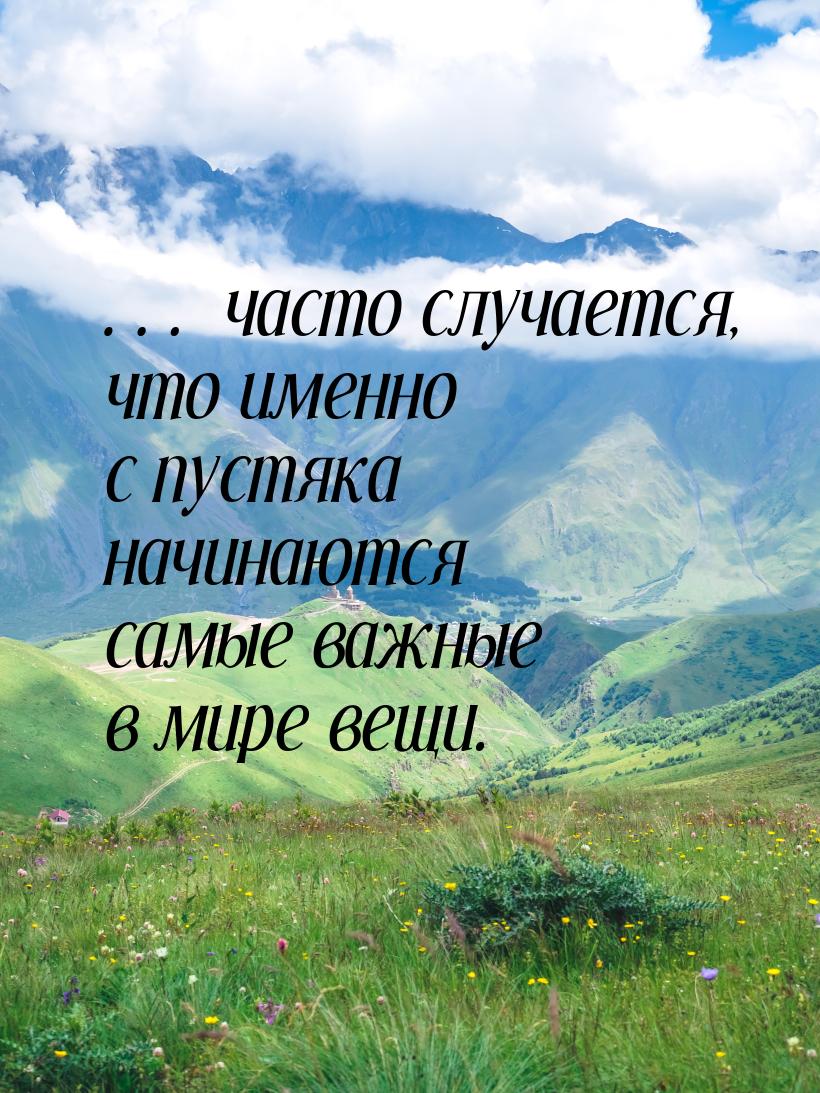 … часто случается, что именно с пустяка начинаются самые важные в мире вещи.