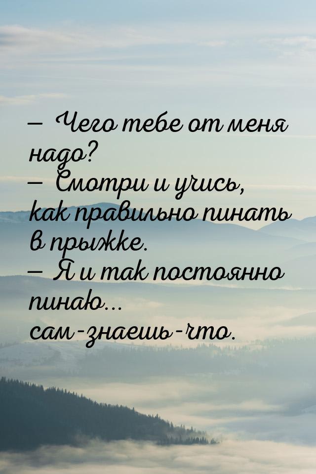  Чего тебе от меня надо?  Смотри и учись, как правильно пинать в прыжке. &md