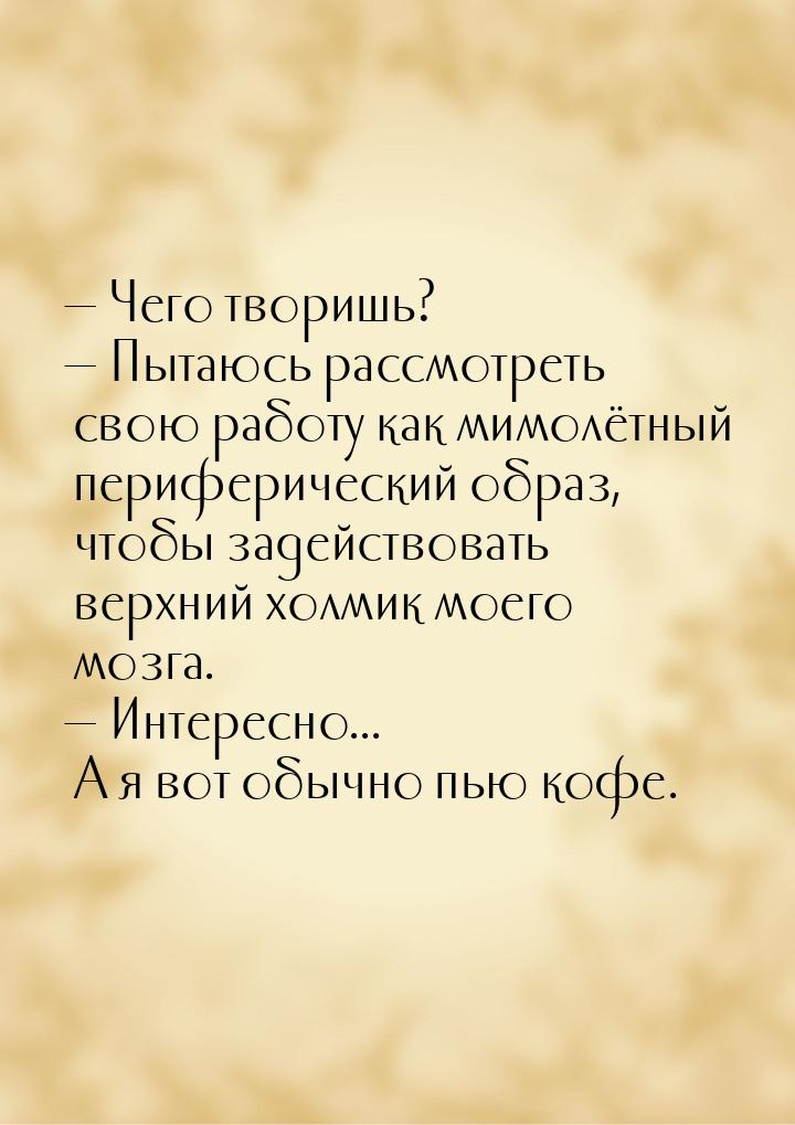  Чего творишь?  Пытаюсь рассмотреть свою работу как мимолётный периферически