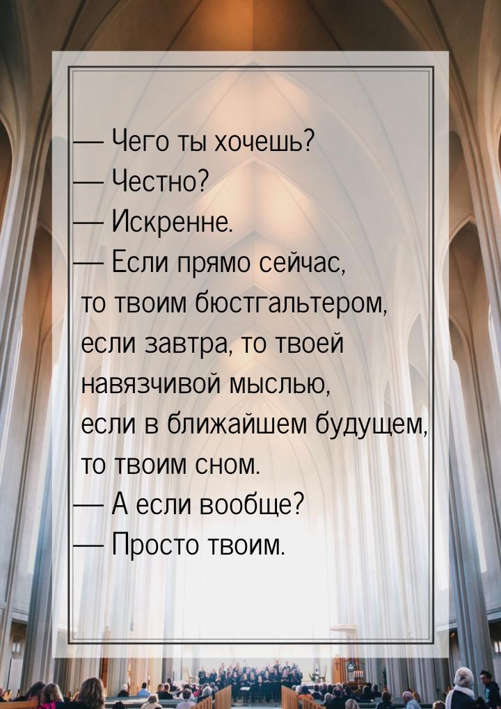  Чего ты хочешь? — Честно? — Искренне. — Если прямо сейчас, то твоим бюстгальтером,