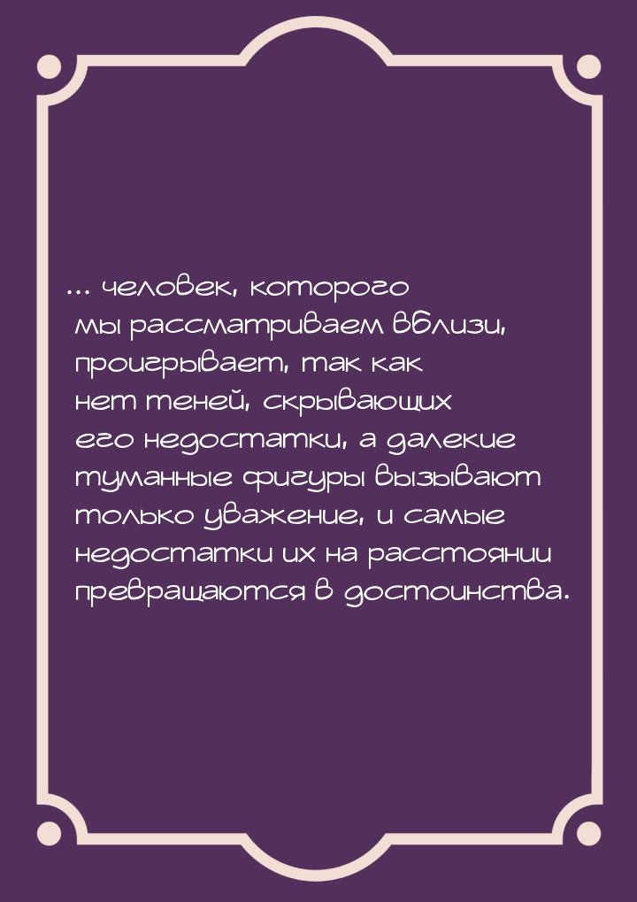 ... человек, которого мы рассматриваем вблизи, проигрывает, так как нет теней, скрывающих 