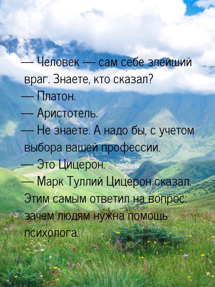  Человек  сам себе злейший враг. Знаете, кто сказал?  Платон. 